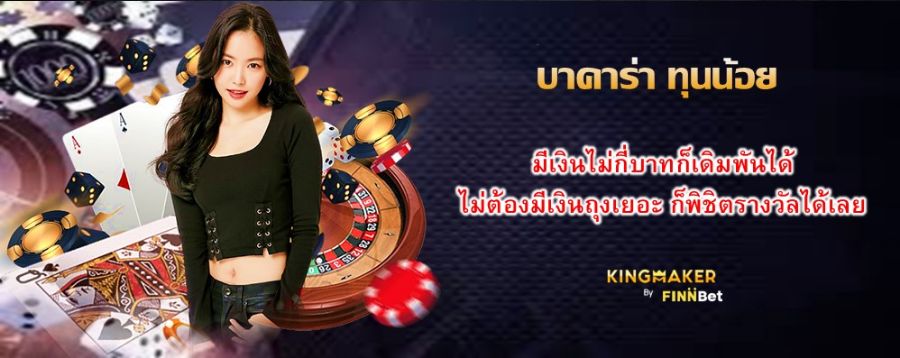 บาคาร่า ทุนน้อย มีเงินไม่กี่บาทก็เดิมพันได้ ไม่ต้องมีเงินถุงเยอะ ก็พิชิตรางวัลได้เลย บาคาร่า ทุนน้อย มีเงินไม่กี่บาทก็เดิมพันได้ ไม่ต้องมีเงินถุงเยอะ ก็พิชิตรางวัลได้เลย